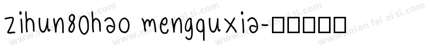zihun80hao mengquxia字体转换